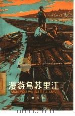 漫游乌苏里江（1961 PDF版）