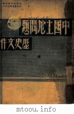 中国土地问题历史文件（ PDF版）