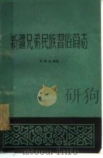 新疆兄弟民族习俗简志（1963 PDF版）