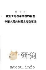 刘少奇关于土地改革问题的报告中华人民共和国土地改革法   1950  PDF电子版封面    新华时事丛刊社编辑 