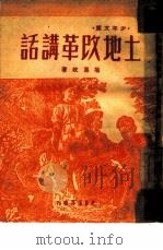 土地改革讲话   1948  PDF电子版封面    犹凤岐 