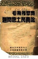 马恩列斯毛论农民土地问题（1948 PDF版）