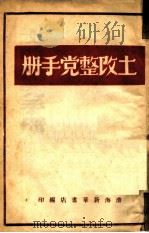 土改整党手册   1948  PDF电子版封面    渤海新华书店编 