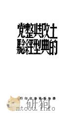土改与整党的典型经验   1948  PDF电子版封面    渤海区党委宣传部 