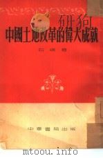中国土地改革的伟大成就（1953 PDF版）