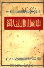中国土地法大纲   1948  PDF电子版封面    中共中央委员会公布 