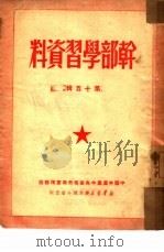 干部学习资料  第15辑   1950  PDF电子版封面    中国共产党中央华南分局宣传部编 