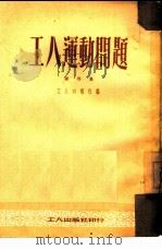 工人运动问题  第4集（1951 PDF版）