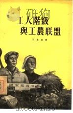 工人阶级与工农联盟   1955  PDF电子版封面    王惠德著 