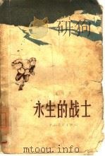 永生的战士   1958  PDF电子版封面    立高著 