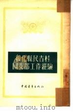 绥化县民吉村团支部工作经验（1954 PDF版）