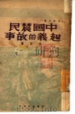 中国农民起义的故事     PDF电子版封面    宋宜著 