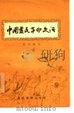 中国农民革命史话   1956  PDF电子版封面    任杰编著 