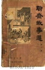 聊斋故事选  第6辑（1956 PDF版）