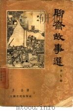 聊斋故事选  第7辑（1958 PDF版）