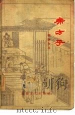 席方平  聊斋故事（1956 PDF版）