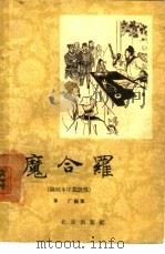 魔合罗  图画本中篇说部   1957  PDF电子版封面  T10071·124  草厂编著；董天野绘图 