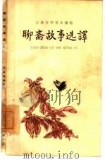 聊斋故事选译（1961 PDF版）