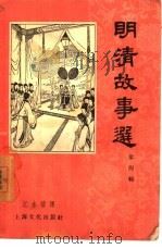 明清故事选  第4辑（1956 PDF版）