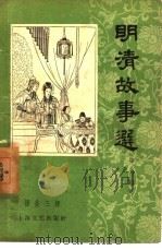 明清故事选  第6辑（1957 PDF版）
