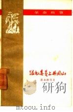 跟毛委员上井冈山   1959  PDF电子版封面    黄永胜等著；何光插图 