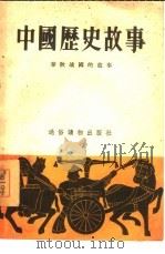 中国历史故事  春秋战国的故事（1955 PDF版）