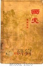 画皮  聊斋故事（1956 PDF版）
