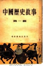 中国历史故事  第1辑   1953  PDF电子版封面    李岗等编写 