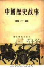 中国历史故事  第2辑   1953  PDF电子版封面    杨叶 