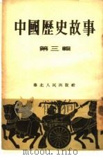 中国历史故事  第3辑（1954 PDF版）