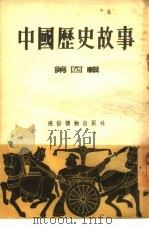 中国历史故事  第4辑（1954 PDF版）