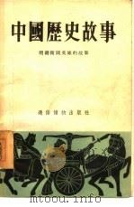中国历史故事  明朝卫国英雄的故事（1955 PDF版）