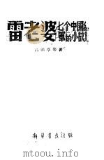 雷老婆  七个中国红军的小故事   1945  PDF电子版封面    高朗亭等撰 