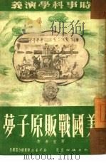 美国战贩原子梦  10回（1951 PDF版）