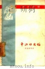 平江的火焰（1959 PDF版）