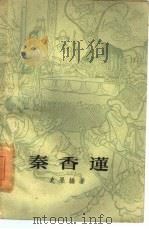 秦香莲（1959 PDF版）