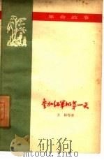 参加红军的第一天  革命故事   1959  PDF电子版封面    方林等著 