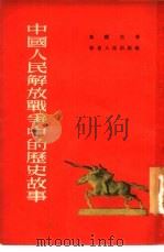 中国人民解放战争中的历史故事（1954 PDF版）