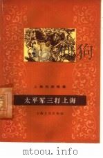 太平军三打上海（1959 PDF版）