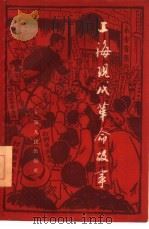 上海现代革命故事   1961  PDF电子版封面  11074·301  庄星等编写 