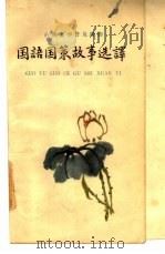 国语国策故事选译（1961 PDF版）