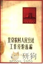 北京农村人民公社工作经验选编（1963 PDF版）