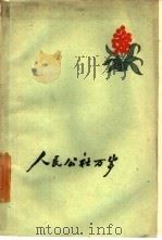 人民公社万岁（1959 PDF版）