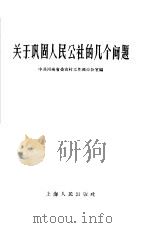 关于巩固人民公社的几个问题   1958  PDF电子版封面  3074·255  中共河南省委农村工作部办公室编 