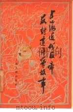 上海近代反帝反封建斗争故事（1959 PDF版）
