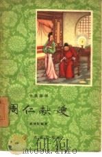 周仁献嫂（1958 PDF版）