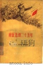南征北战二十五年   1956  PDF电子版封面    吴锐，吴源植，黎振纲 