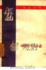 红军巧计灭白匪  革命故事   1959  PDF电子版封面    黎连平 