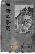 明清故事选  第1辑（1956 PDF版）