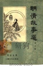 明清故事选  第8辑（1957 PDF版）